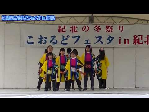 真田ちゃいるど　第15回こおるどフェスタin紀北