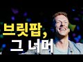 콜드플레이의 음악이 언제나 우리 곁에 있는 이유ㅣColdplay(콜드플레이) 이야기