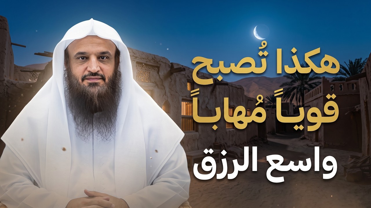 إذا أردت العزة وسعة الرزق... فلا تغفل عن هذه الأسباب | الشيخ عبدالرزاق البدر