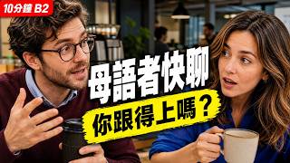 10分鐘 B2 英文聽力挑戰！你能跟上茶水間的母語者閒聊嗎？｜Natural English Conversation Podcast