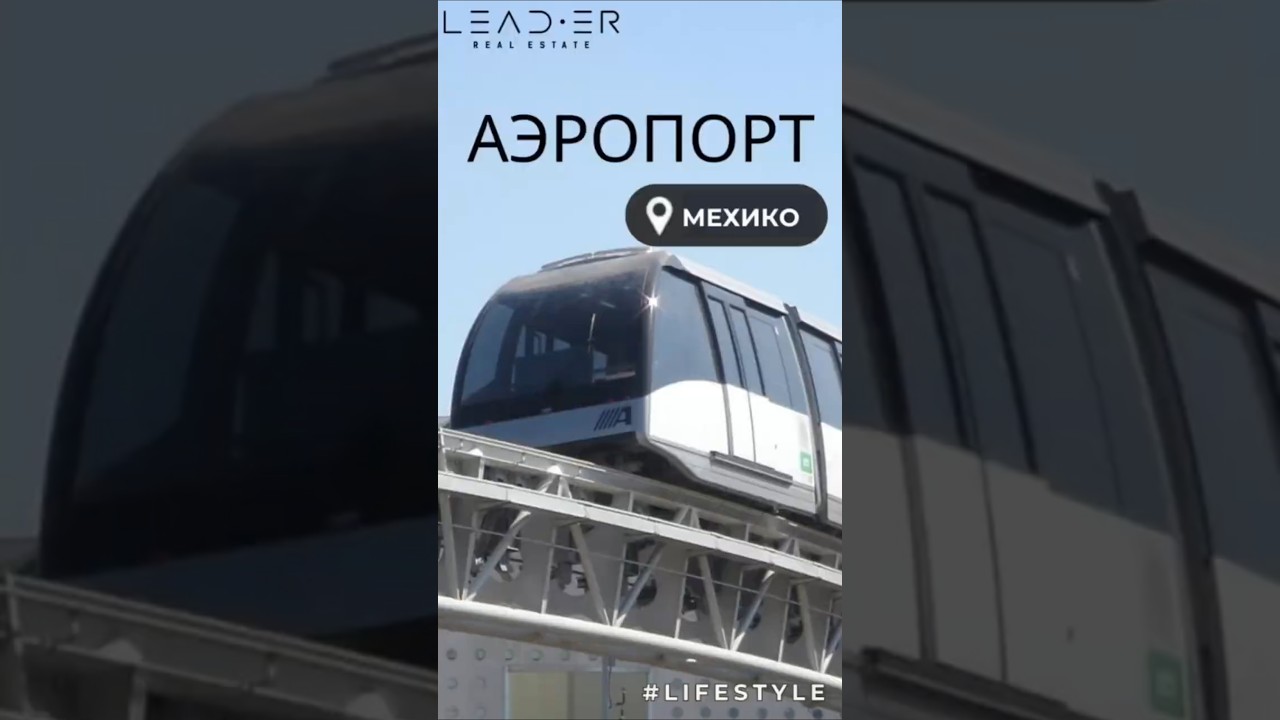 Главный аэропорт Мексики: мини-тур по стране и поезд над небом!