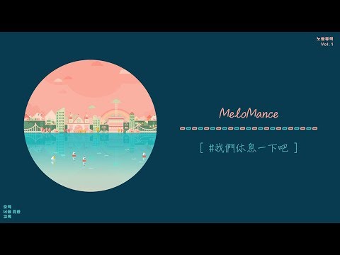 【中韓字幕】MeloMance (멜로망스) - 我們休息一下吧 (우리 잠깐 쉬어갈래요)