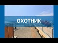 ОХОТНИК 3* Россия Сочи обзор – отель ОХОТНИК 3* Сочи видео обзор