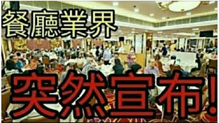 母親節，香港餐飲業突然宣佈。2024年5月11日