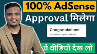 100% Google AdSense Approval मिलेगा? | Tips for Google AdSense Approval For Beginners