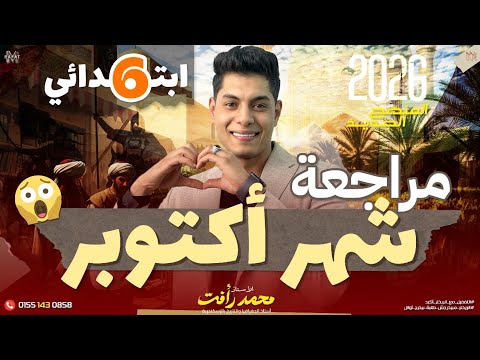 مراجعة شهر أكتوبر الصف السادس الابتدائي المنهج الجديد 2026