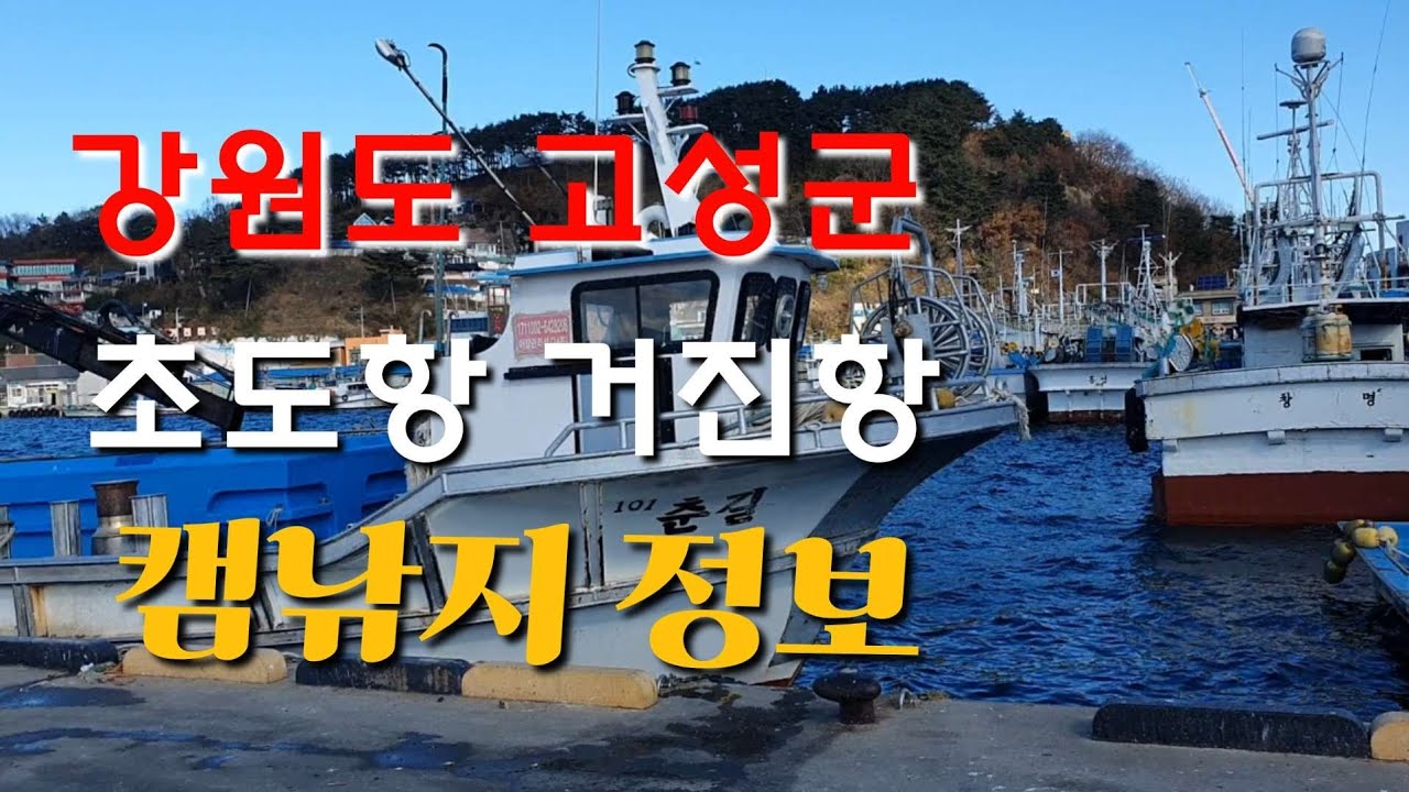 강원도 고성군 초도항 거진항 캠핑 및 낚시 정보#강원도캠낚지#고성군낚시#대진방파제낚시