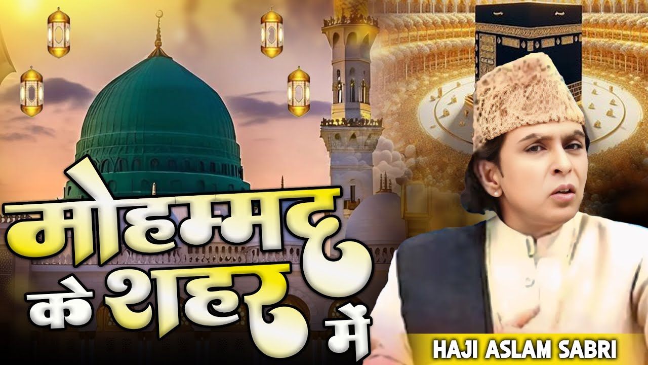 दुनिया की सबसे famous Qawwali | Mohammed Ke Shahar Me | Aslam Sabri- 