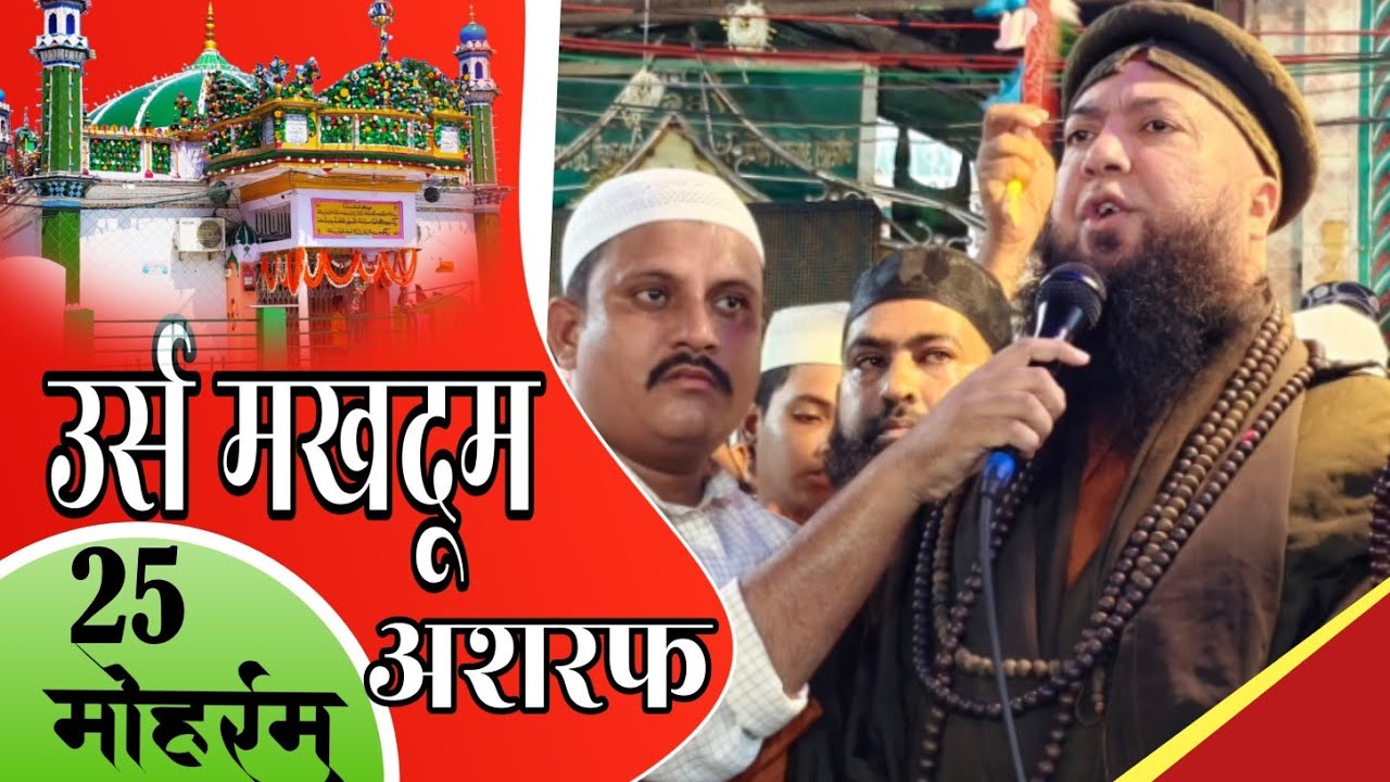 25 मोहर्रम उर्स मखदूम अशरफ।। किछौछा शरीफ दरगाह।। उर्स किछौछा शरीफ 2025।। अशरफी नगरी।