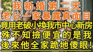 我新婚第二天老公一家暴露真面目竟用老破小換我市中心新房殊不知撿便宜的是我後來他全家跪地傻眼#生活經驗 #情感故事 #深夜淺讀 #幸福人生