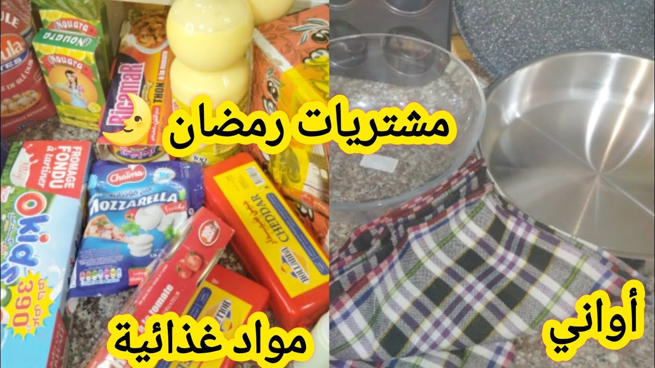 مشتريات متنوعةلرمضان 2026🌛اشري الي خاصك🔥 دراهمك راكي شاقية عليهم لذلك اعرفي وين تحطيهم 💰