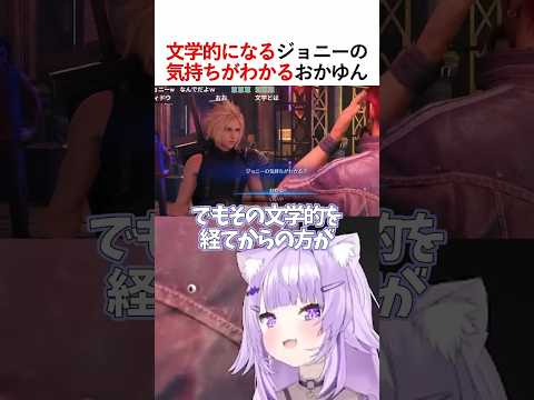 文学的になるジョニーの気持ちがわかるおかゆん　#ホロライブ #切り抜き #ゲーム実況　#猫又おかゆ 　#おかゆ　#おかゆん　#ff7リメイク　#ff7r 　#ファイナルファンタジー7リメイク