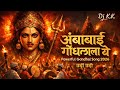 Ambabai Gondhalala Ye 🚩| Aadesh alakh niranjan | Marathi Bhakti Geet | Adhyatma Swar 
