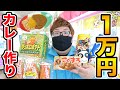 【激甘カレー?!】クレーンゲーム１万円で取った食べ物だけでカレー作ったら衝撃のオリジナルカレーが出来上がったwww