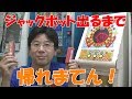 【帰れまてん】　１０円ゲーム「ジャンケンマンＪＰ（平成３年）」　ＪＰが出るまで帰れまてん！長時間の激戦の末、ついにジャックポット発生！？
