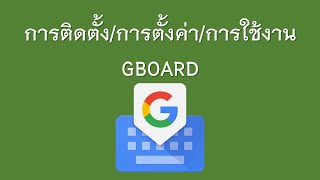 การติดตั้ง การตั้งค่าและการใช้งาน Gboard