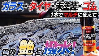 【ギラギラになるのは初心者だけ】フロントガラスにもシリコンルブDX！1本でマルチに使えコスパ最強？silicon car wash｜洗車好き