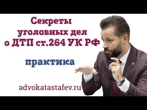 Секреты уголовных дел о ДТП ст.264 УК РФ / адвокат по уголовным делам @advokat_astafev