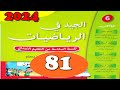 الجيد في الرياضيات المستوى السادس ص 81
