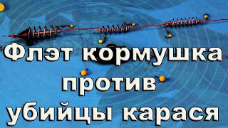 #флэт #кормушка #убийцакарася #чтоуловистей ФЛЭТ КОРМУШКА ПРОТИВ  УБИЙЦЫ  КАРАСЯ. ЧТО УЛОВИСТЕЙ ?