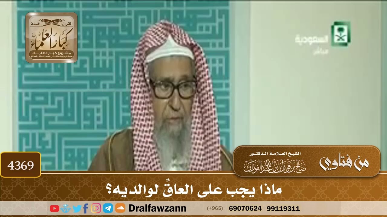 [4369] ماذا يجب على العاقِّ لوالديه؟ - صالح الفوزان