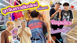 บุกจีบสาวเชียงใหม่