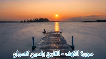 سورة الكهف - القارئ ياسين كصوان Sourate Al Kahf