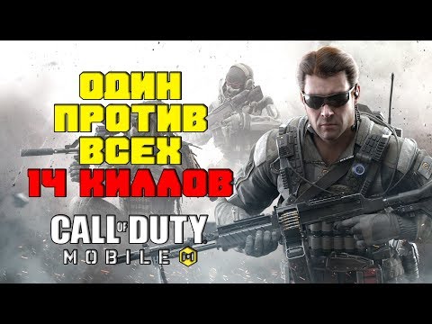 Видео: CALL OF DUTY MOBILE ►1 ПРОТИВ ВСЕХ►14 КИЛЛОВ