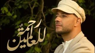Rahmatun Lil'Alameen by Maher Zain | Arabic ringtone