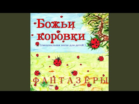 Фантазёры - Божьи коровки (Танцевальная песня для детей)