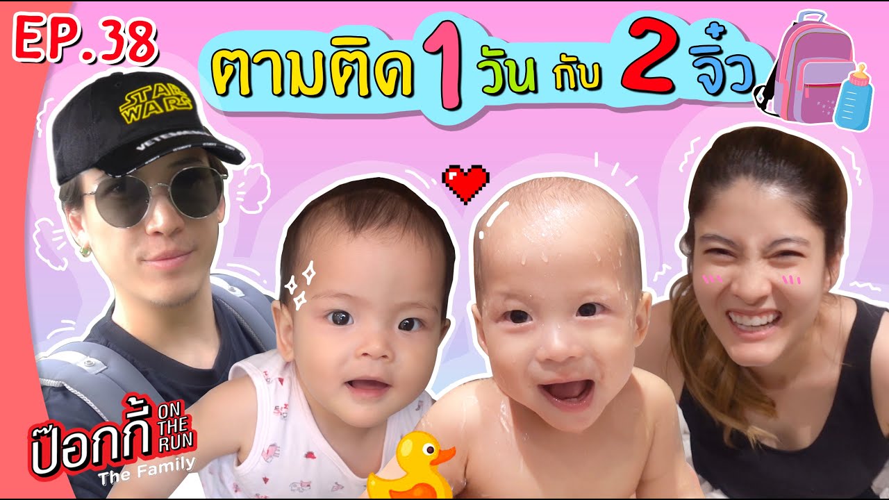 ตามติด 1 วัน กับ 2 จิ๋ว | ป๊อกกี้ on the run EP.38