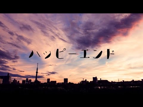 カバー　ハッピーエンド　back number