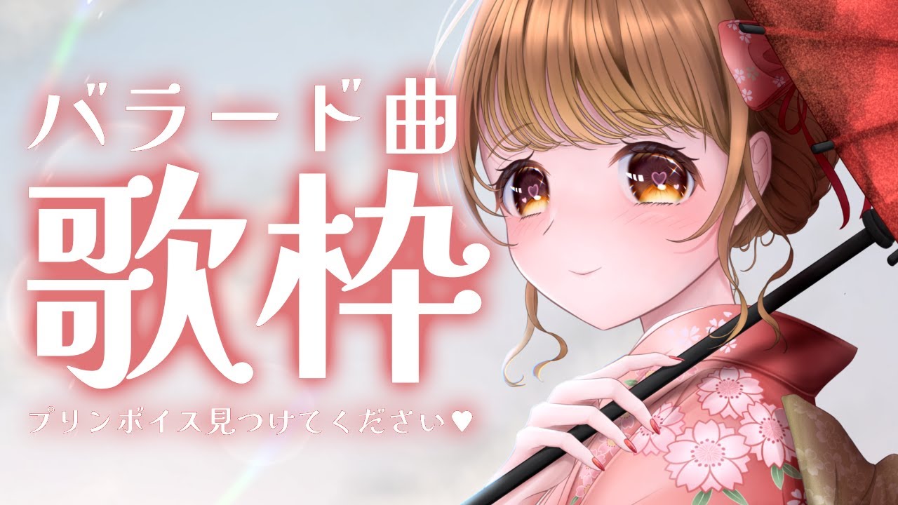 ✧︎*.〖 歌枠 〗バラード曲とゆったりボイスでのんびりと🌌夜のお供に聞きに来てね✨✨⋆꙳〖#暁月クララ┊︎#パレプロ〗