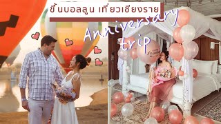 Vlog แอ่วเหนือ เที่ยวเชียงราย ขึ้นบอลลูน Anniversary trip ม่วนไจ๋ | JellyJune