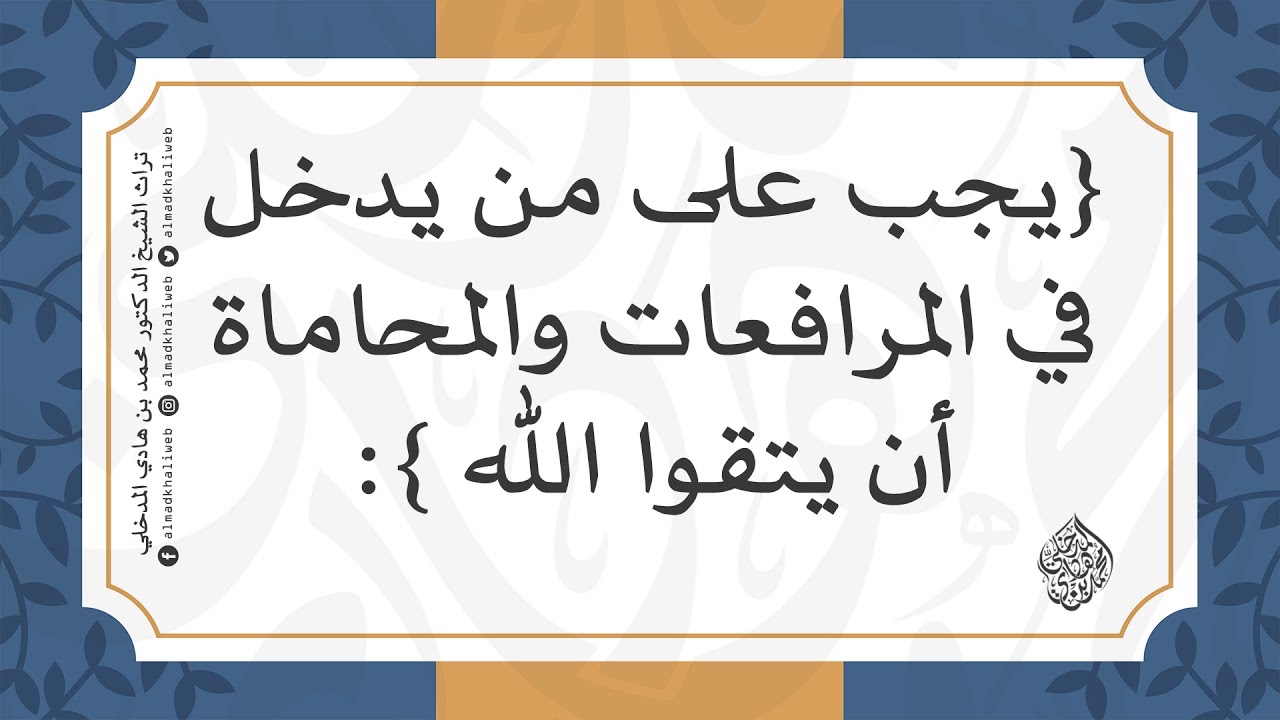 يجب على من يدخل في المرافعات والمحاماة أن يتقوا الله - الشيخ الدكتور محمد بن هادي المدخلي