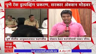 Devendra Fadnavis at Pune : पुणे अपघातप्रकरणी फडणवीस Action Mode मध्ये, नेमकं प्रकरण काय?