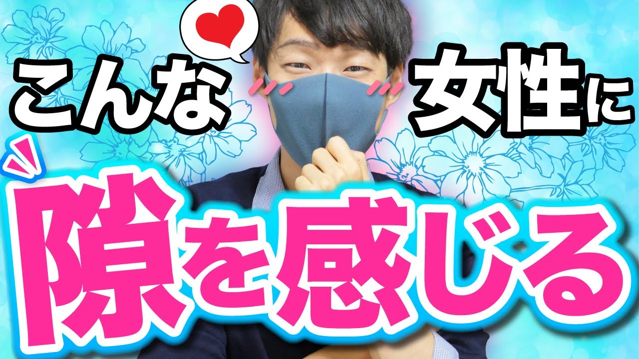 男が女性に 隙 を感じる瞬間10選 ドキッとする Youtube