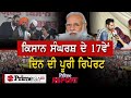 Latest Farmer Protest || ਕਿਸਾਨ ਸੰਘਰਸ਼ ਦੇ 17ਵੇਂ ਦਿਨ ਦੀ ਪੂਰੀ ਰਿਪੋਰਟ