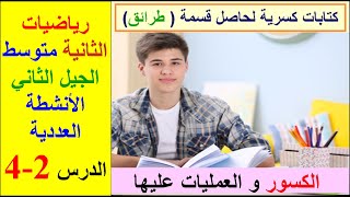 الدرس 2-4:الأنشطة العددية.الكسور و العمليات عليها.كتابات كسرية لحاصل قسمة ( طرائق). السنة 2 متوسط