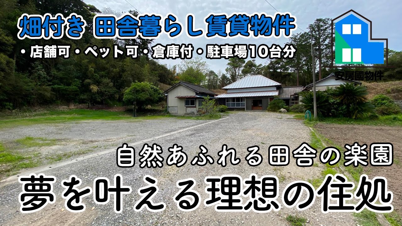成約済】「畑付き田舎暮らし賃貸物件」ペット可・店舗可・畑付き・倉庫 