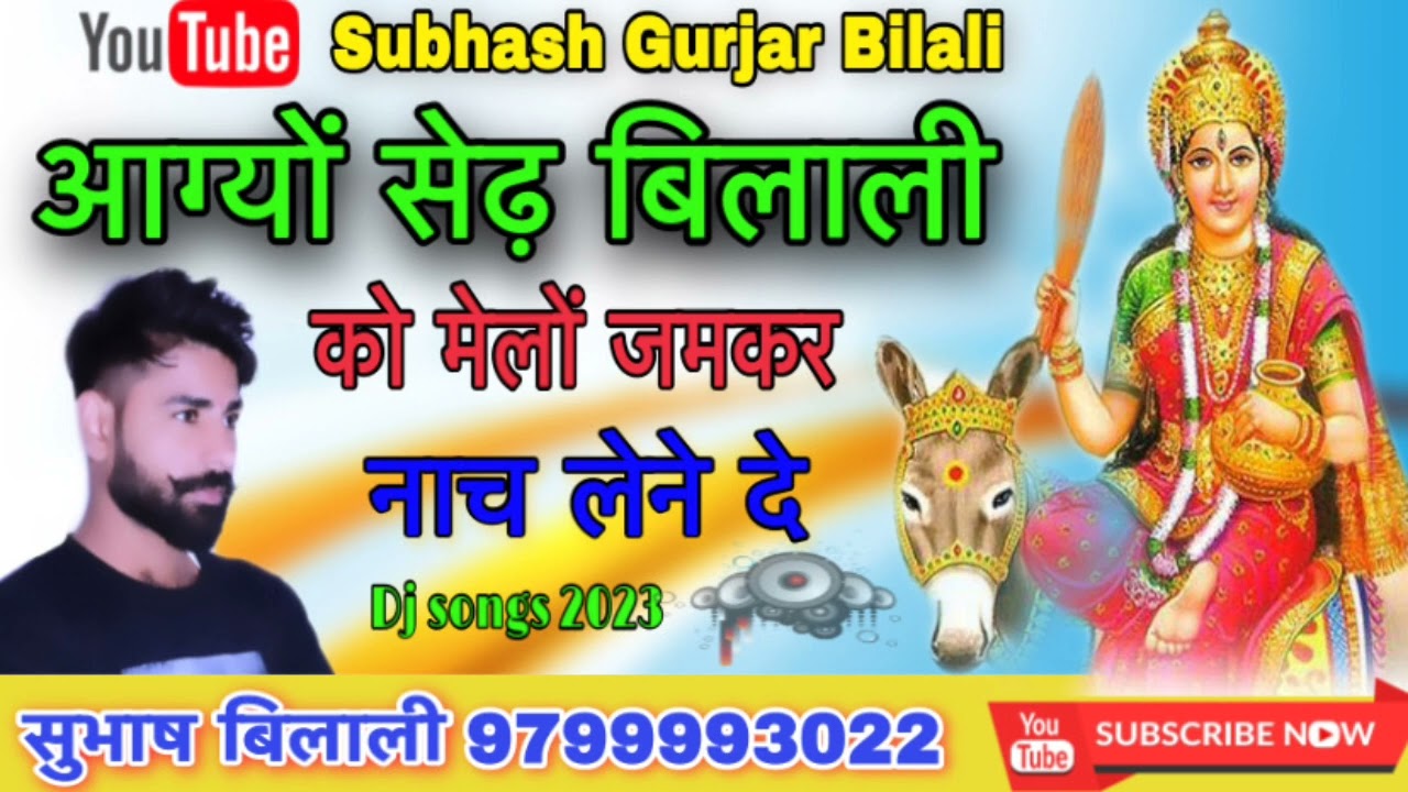 आग्यों सेढ़  बिलाली को मेलों  जमकर नाच  लेने दे ॥ Latest sheetala Mata Bhajan 2023 ॥ Subhash Gurjar