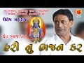 Chet Samaj Man Hari Nu Bhajan Kar ચેત સમજ મન || Sailesh Maharaj || 02-Bagasra Bhayani 2023 Santvani
