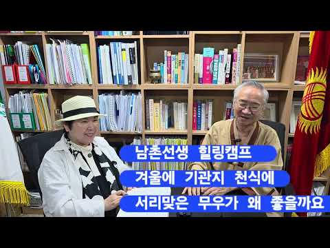 남촌선생님께서 무우가 왜 좋은지, 어떻게 먹어야 좋은지 궁금증 시원하게 풀어 주십니다