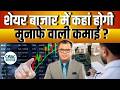 Traders Hotline | Portfolio Tips: बाजार में कहां लगाएं पैसा? देखिए Experts की राय | Share Market