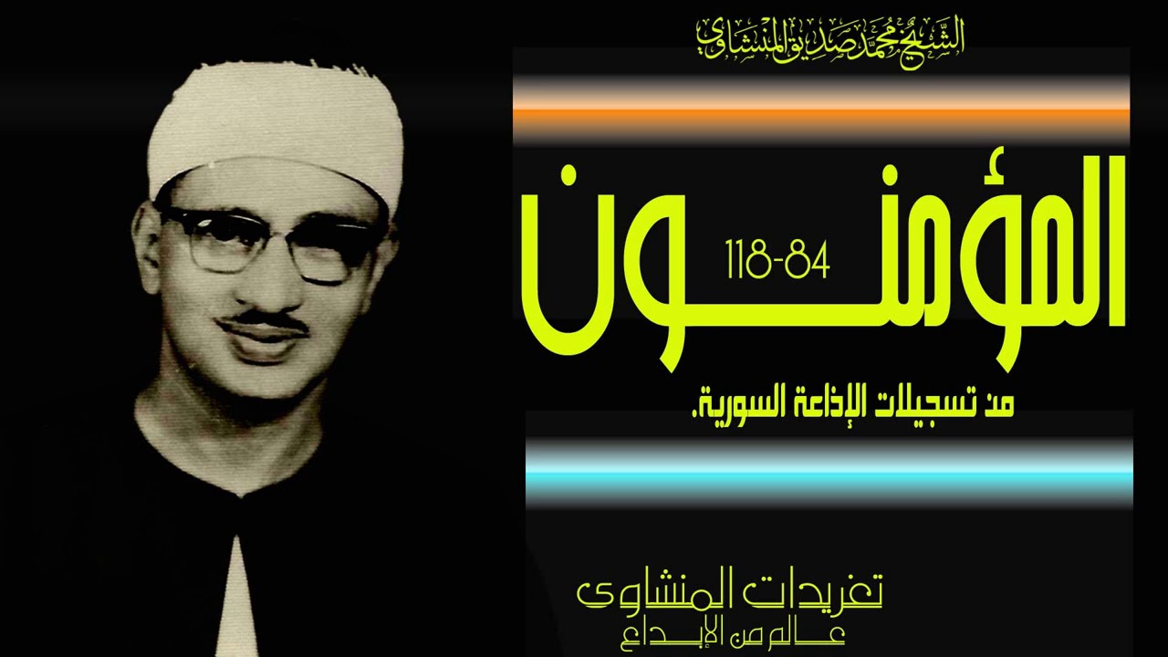 آواخر سورة المؤمنون 84*118 لؤلؤة نادرة من تسجيلات إذاعة دمشق وخشوع يعانق السحاب وأداء يفوق الوصف