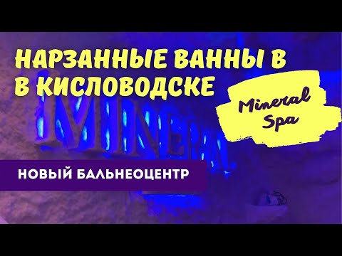 Нарзанные ванны в новом Бальнеоцентре Mineral Spa в Кисловодске