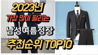 2023년 가장많이팔리는 남성여름정장 평점 후기 추천순위 TOP10