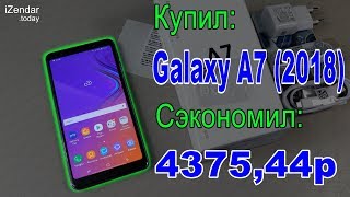 Samsung Galaxy A7 (2018): Распаковка и первые впечатления (НЕ ОБЗОР!!!) Samsung Galaxy A7 (2018): Распаковка и первые впечатления (НЕ ОБЗОР!!!)