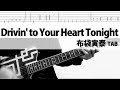Drivin' to Your Heart Tonight  布袋寅泰ギターカバー TAB