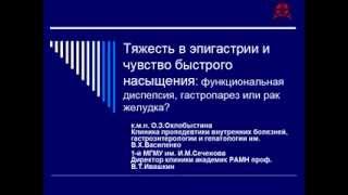 Охлобыстина О.З. Тяжесть в эпигастрии и чувство быстрого насыщения: гастропарез или рак желудка?